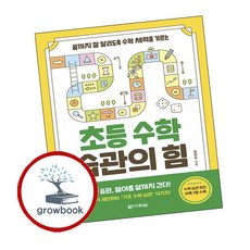 초등 수학 습관의 힘 (GROW BOOK 그로우북)