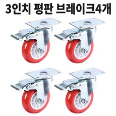 산업용 바퀴 우레탄 대차 3인치 7.5cm 빨강 4개구성