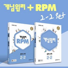 개념원리 중학 수학 2-2 + 개념원리 RPM 2-2 세트 (전2권) : 슝슝오늘출발~!!