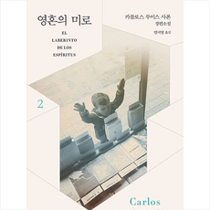 문학동네 영혼의 미로 2 +미니수첩제공, 카를로스루이스사폰