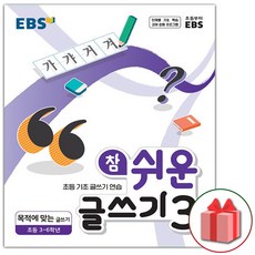 선물+2024년 EBS 참 쉬운 글쓰기 3