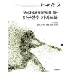 부상예방과체력관리를위한야구선수가이드북