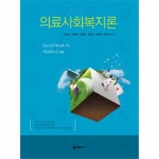 의료사회복지론학지사