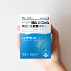 인테로칼슘마그네슘아연비타민d메타