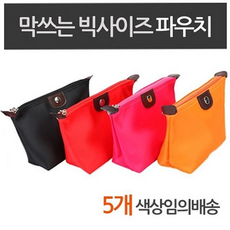 [ 막쓰는 빅사이즈 다용도 파우치 5개 색상임의배송 ]
