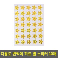 노랑 별 스티커 10매 반짝이 반사 빛 스타 옐로우