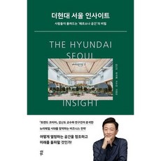[다산북스] 더현대 서울 인사이트, 없음