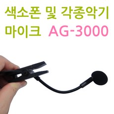 색소폰 마이크 AG-3000/섹소폰 트럼펫 트럼폰 등 각종 악기용 마이크/일제 최고급 카트리지 사용/악기용핀마이크, 1개