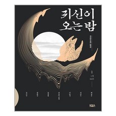 귀신이오는밤
