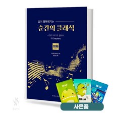 순간의 클래식 기초 피아노악보 교재 책 태림스코어 (질라 사은품)