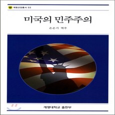 새책-스테이책터 [미국의 민주주의]-알렉시스 드 토크빌 지음 은은기 옮김, 미국의 민주주의