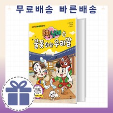 흔한남매불꽃튀는우리말4