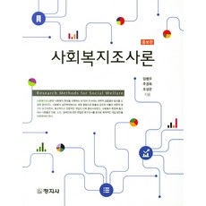 사회복지조사론창지사