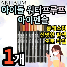 아리따움아이돌워터프루프아이펜슬