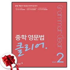 중학 영문법 클리어 2 (사은품 증정)