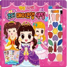 코디메이크업색칠