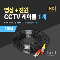 iseeU BNC 영상 DC 전원 일체형 CCTV 케이블 10M 20M 30M 50M, 1개, 1개 - 8채널cctv녹화기