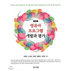 영유아 프로그램 개발과 평가, 양서원(박철용), 하정연,노진형,전재선,황현숙,허우정 공저