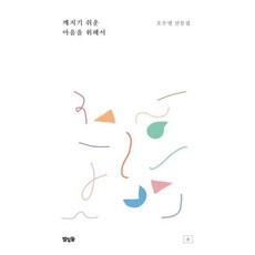 깨지기 쉬운 마음을 위해서:오수영 산문집, 별빛들