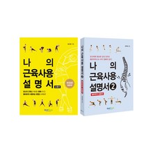 웰북 나의 근육 사용설명서 1 요통편+ 2 해부학적 운동편 2종 세트