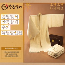 [공작직영] (주)안동삼베 윤달 삼베수의 특별 할인전 효도 무병장수 - 안동포