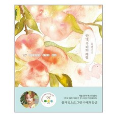 김영사 안녕 우리의 계절 (마스크제공), 단품, 단품