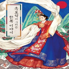 흑요석이그리는한복이야기