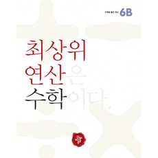 최상위 연산 수학 6B -최상위 연산은 수학이다, 디딤돌교육(학습)