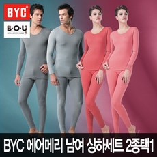 BYC 비오유 BYC 에어메리 남여 상하세트 2종택1/신상품/남자내복/여자내복/byc내복/내복추천/성인내복/남성내