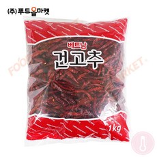 푸드올마켓_ 오에스농산 베트남건고추 1kg