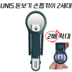 UNIS 돋보기 손톱깎이 2세대, 1개, 그린