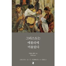 그리스도는 에볼리에 머물렀다, 북인더갭