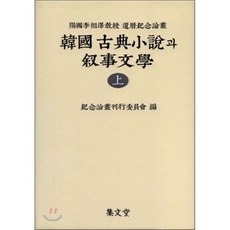 한국 고전소설과 서사문학 - 상 (양장), 집문당, 조동일 저