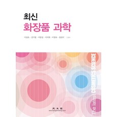 최신 화장품 과학, 광문각