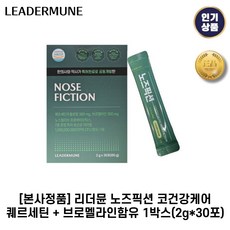 [본사정품] 리더뮨 I 노즈픽션 I 코건강케어 퀘르세틴 + 브로멜라인함유, 3세트, 30정