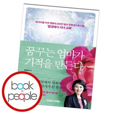 [북앤피플] 꿈꾸는 엄마가 기적을 만든다, 상세 설명 참조