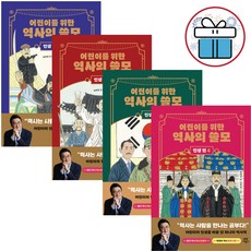 어린이를 위한 역사의 쓸모 인생 편 1 - 4권 세트 최태성 초등역사 (사은품 증정)