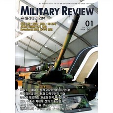 밀리터리 리뷰 MILITARY REVIEW (월간) : 1월 [2024], 군사연구, 군사연구 편집부