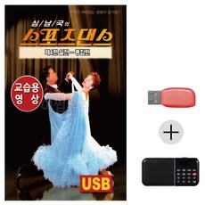 USB + 효도라디오 스포츠댄스 실전 교습용영상, 상세 설명 참조 - 에스파cdp