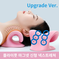 플라이풋 넥스트레쳐 경추 스트레칭 베개 3세대 업그레이드 마그네틱 목스트레칭기구