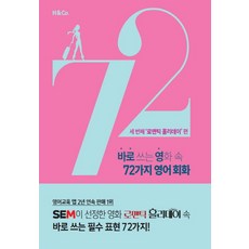 바로쓰는영화속72가지영어회화