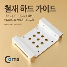 같은공간-Coms 하드 가이드 철재(2.5 3.5 to 5.25) 실버. 2.5 3.5 HDD SSD 장착용. 나사포함 하드고정 가이드그립 가이드 하드가이드 SSD장착-SS, 본상품, 본상품