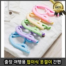 출장 여행용 옷걸이 집게 튼튼한 코트 접이식 보관 휴대용 양복 고급 간편 수납, 그린