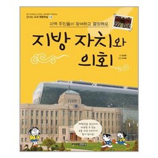 [주니어김영사]지역 주민들이 참여하고 결정해요 지방 자치와 의