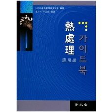 열처리 가이드북(응용편), 보문당, 한국열처리공학회 역