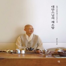 대안스님의마음설레는레시피