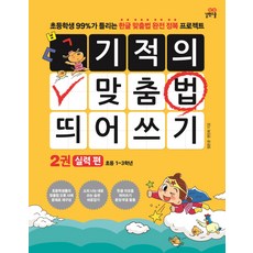 기적의 맞춤법 띄어쓰기. 2: 실력 편:초등학생 99%가 틀리는 한글 맞춤법 완전 정복 프로젝트, 길벗스쿨