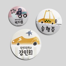 미아방지뱃지