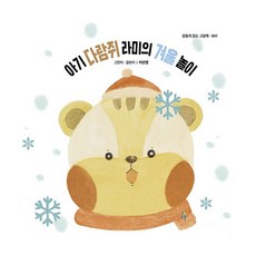 밀크북 아기 다람쥐 라미의 겨울 놀이, 도서, 도서
