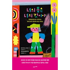 너의 몸은 너의 것이야:경계존중으로 시작하는 우리 아이 성교육 부모 가이드, 수오서재, 너의 몸은 너의 것이야, 엘리자베스 슈뢰더(저) / 신소희(역)